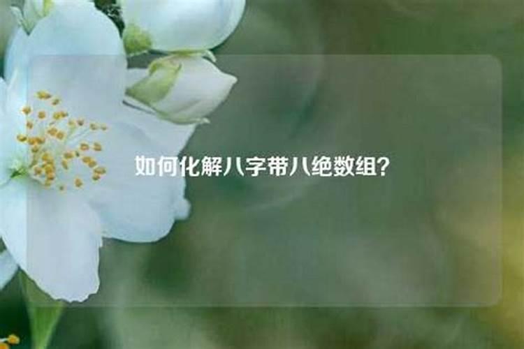 如何化太岁