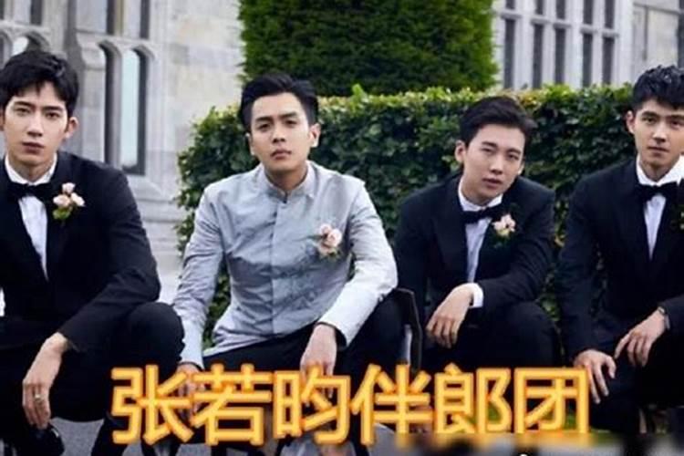 本命年当伴郎的后果 当伴郎沾喜气可以转运？