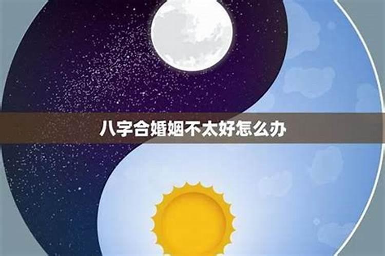 八字不合的人在一起会怎么样 指的是什么？