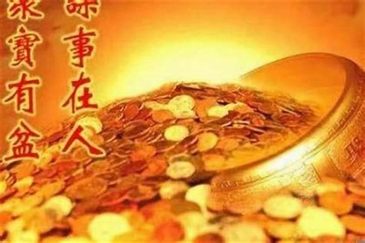 本命年发财好还是破财好 本命年破财后运势提升？