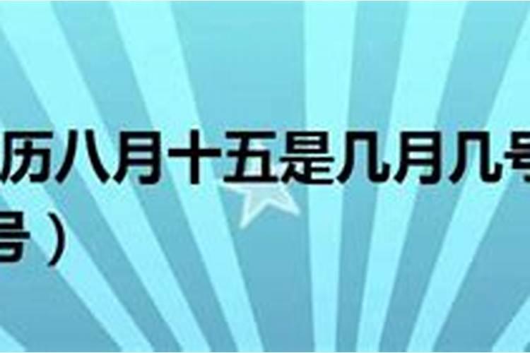 公历10月1日与阴历八月十五是同一天有那几年？