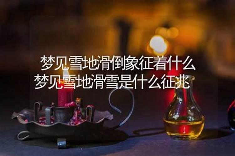 梦到雪地是什么预兆？