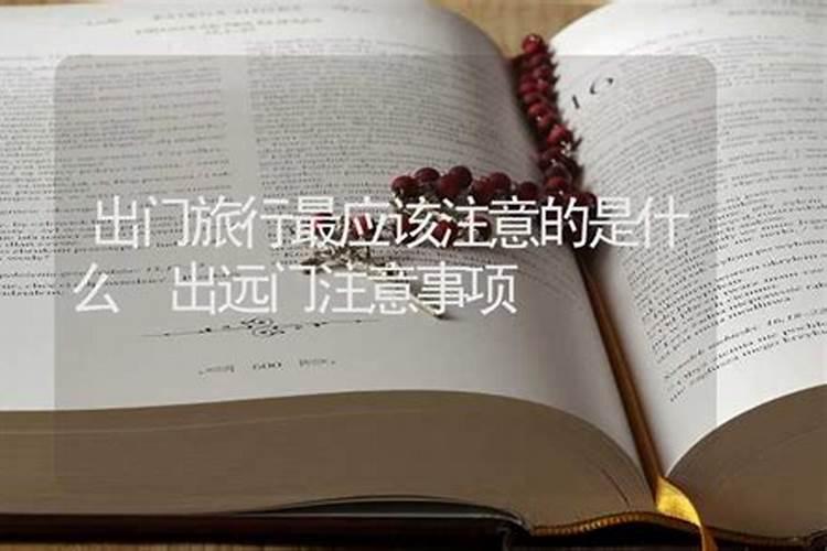 2023年七月十五中元节不宜出行吗 七月十五出远门注意什么