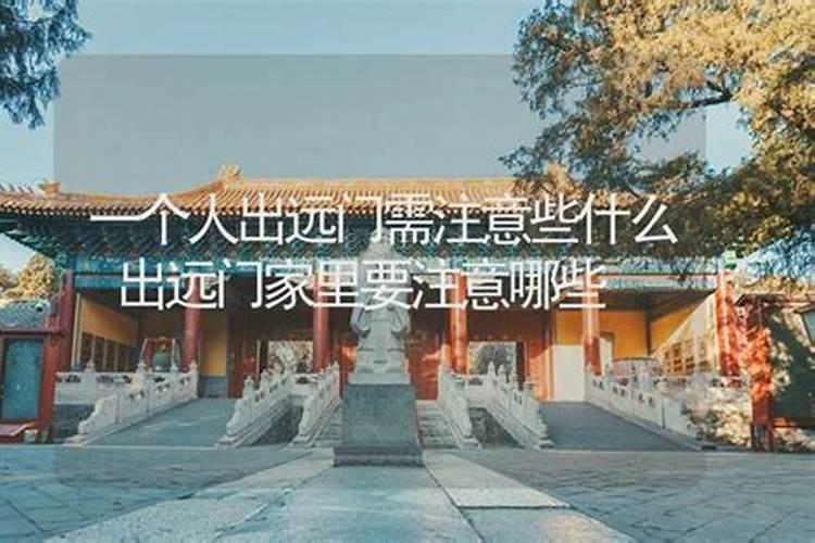 七月十五鬼节带小孩出远门好吗？