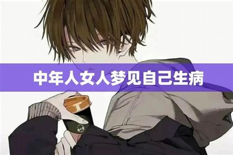 梦到自己生病是什么意思 梦到自己生病的寓意