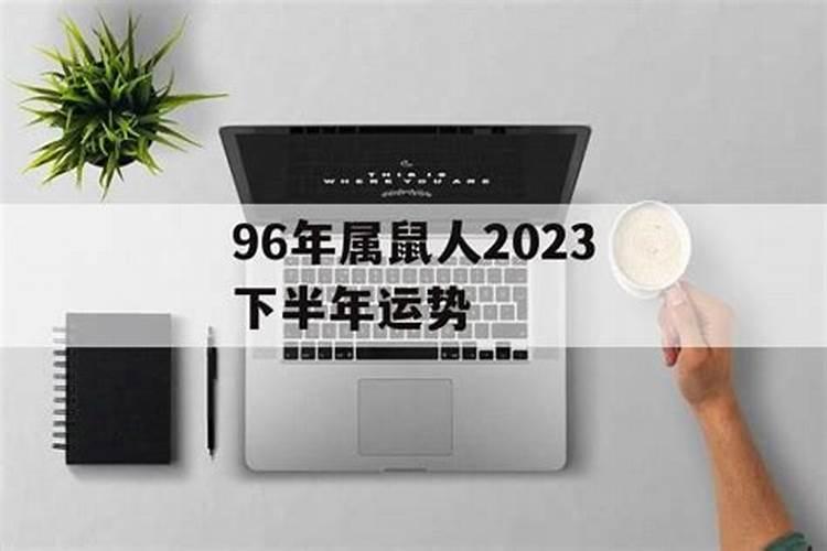 1996年属鼠2025运势及运程详解