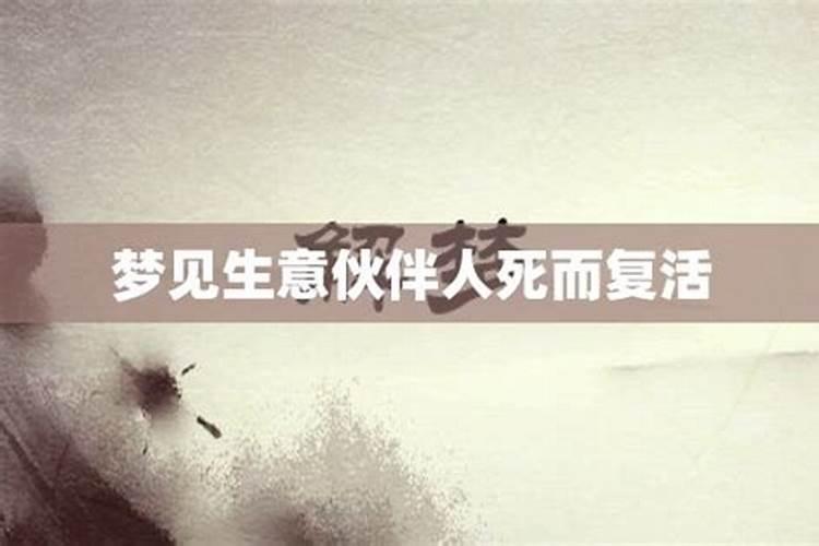 梦见姐姐死而复生的预兆