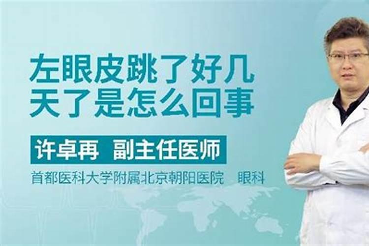 右眼皮一直跳24小时吉凶预兆