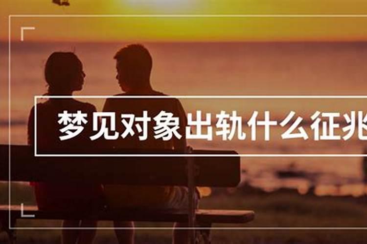 梦到情人出轨是什么意思？