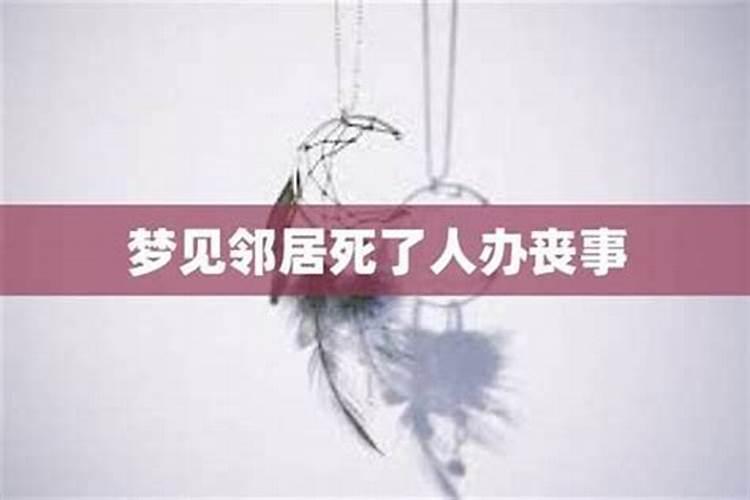 梦见邻居死了什么预兆 梦见邻居死了的寓意