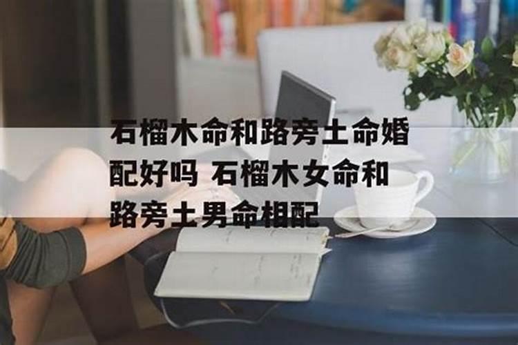 路旁土命和石榴木命呢