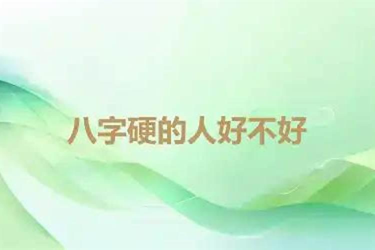 丙午男人八字命硬怎么化解