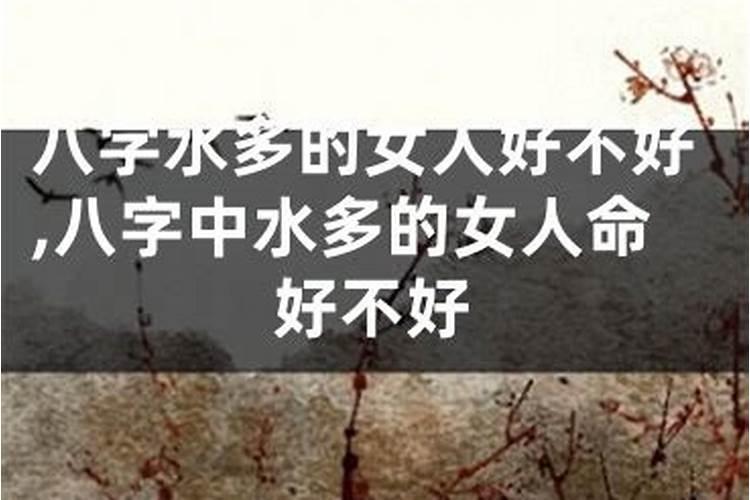 八字水旺女是富贵命么？