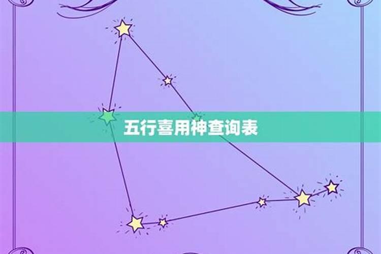 八字喜什么怎么看