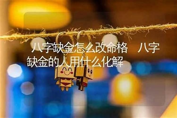 八字缺金会怎么样
