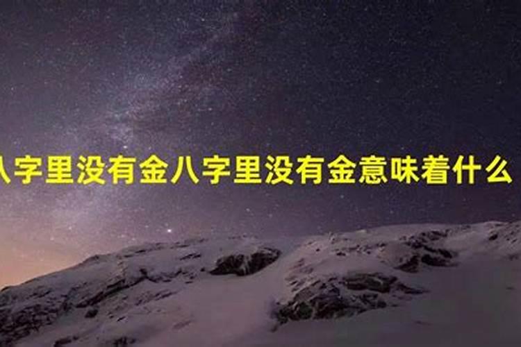 八字五行缺金有什么表现？