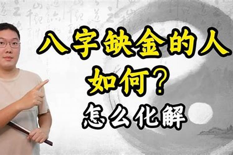 八字缺金缺土什么意思,女性五行缺金命中无夫