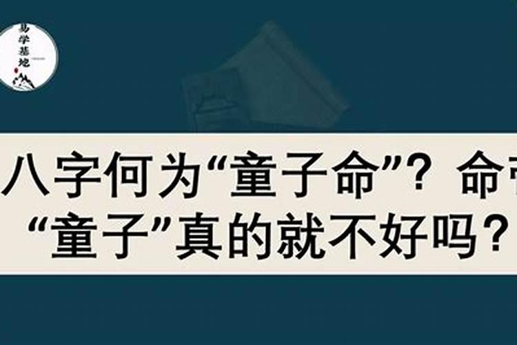 命带犯童子煞为忌神,做道场说能破解吗？