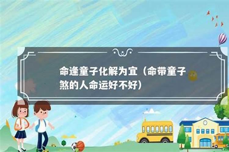 什么是童子煞 命犯童子煞有什么表现？