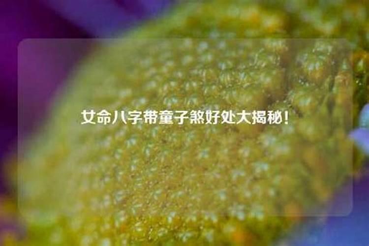 童子煞指什么