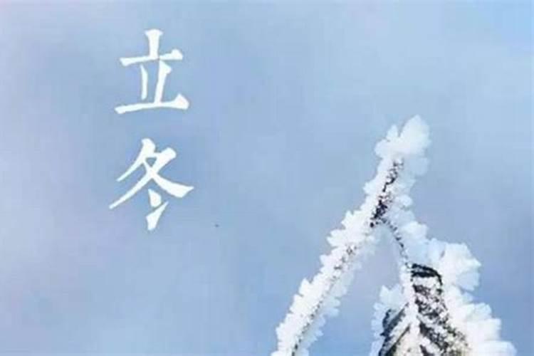 1992年立冬那天出生的人性格,爱情,事业怎样,命运又会怎么样呢