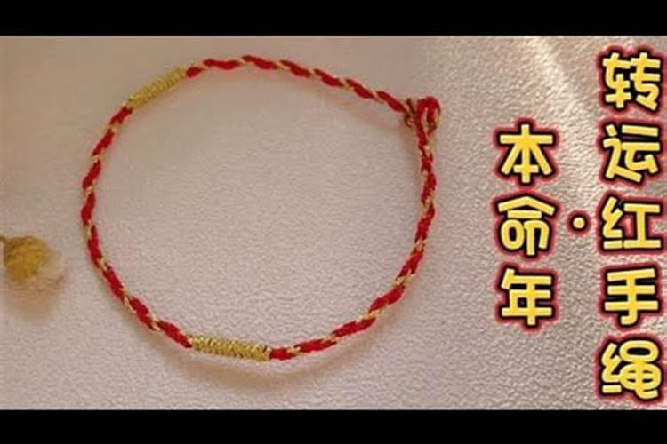 本命年红绳开线了