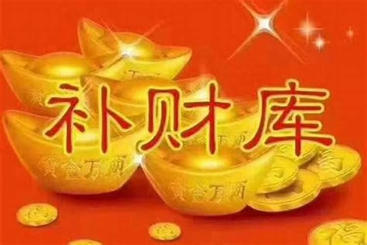 如何开财运？ 怎样补财库？