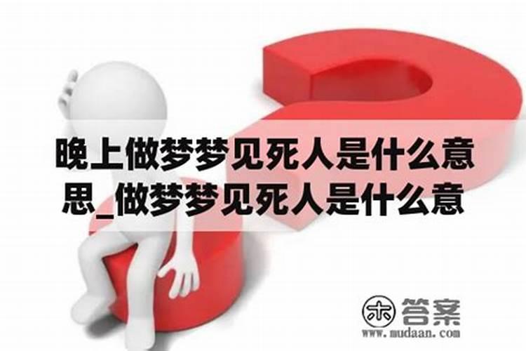 梦到埋死人是什么意思
