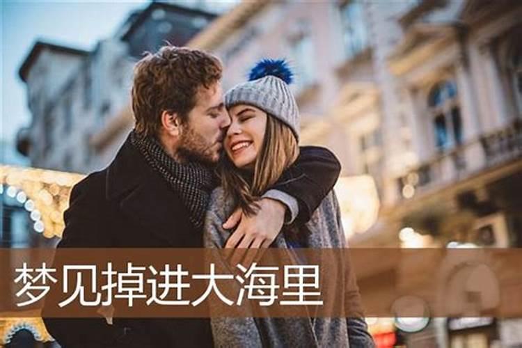 梦见掉入大海是什么意思？