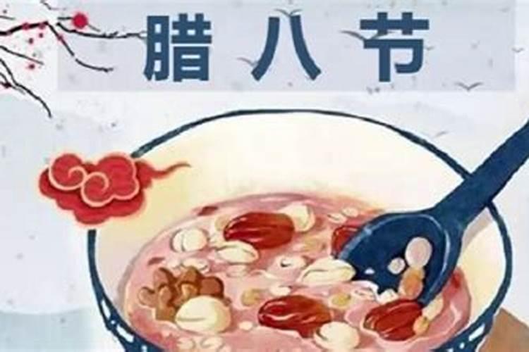 腊八节回娘家对谁不好