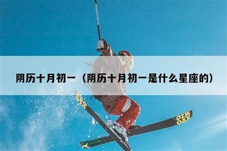 农历1999年十月初一是什么星座啊？