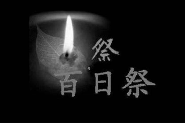 去世百天的祭奠需要什么准备啊？
