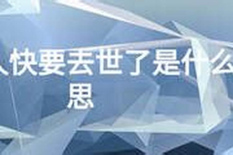 女性梦见老人快死是吉兆