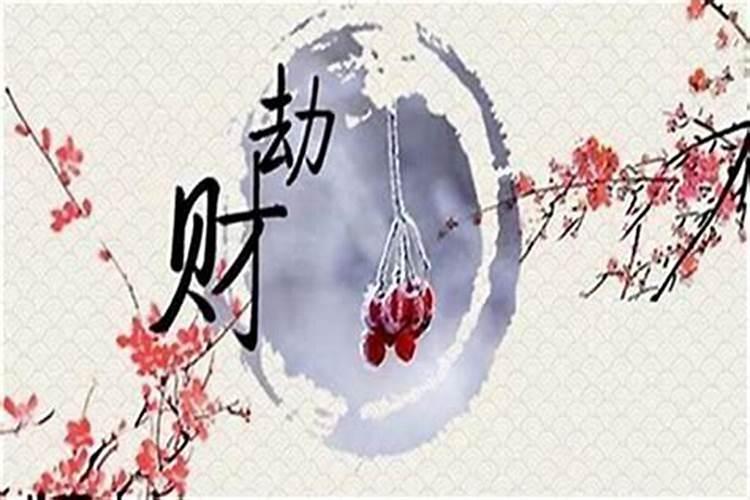 男命劫财代表什么