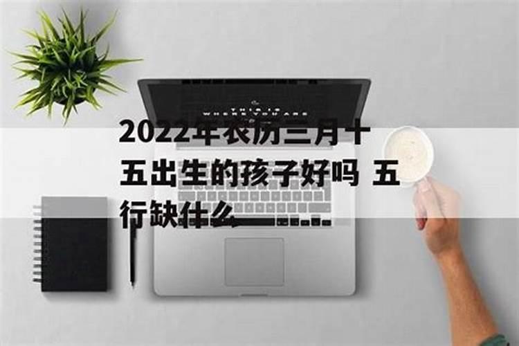 阴历:二零二四年三月十五(阳历:2024年4月23日)出生的女宝宝取什么名字好...