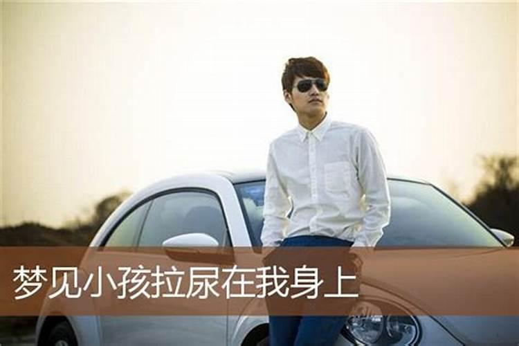 梦见小朋友屎放在尿不湿上放在墙边上好不好？