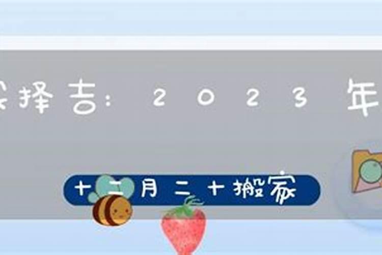 腊月搬家好吗 搬家有什么讲究和忌讳