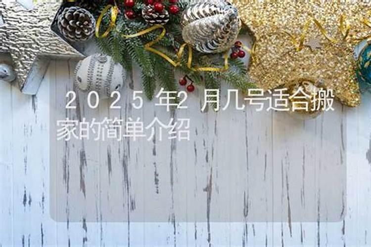 腊月搬家好吗搬家有什么讲究和忌讳