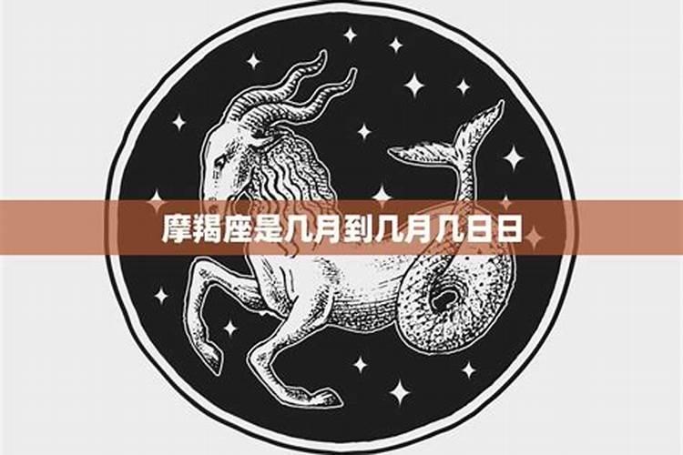 摩羯座几月