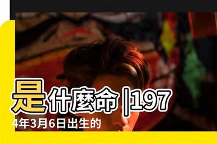 1974年农历3月8日子时出生命理弱旺及运程