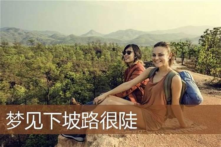 梦见骑车下坡路很陡