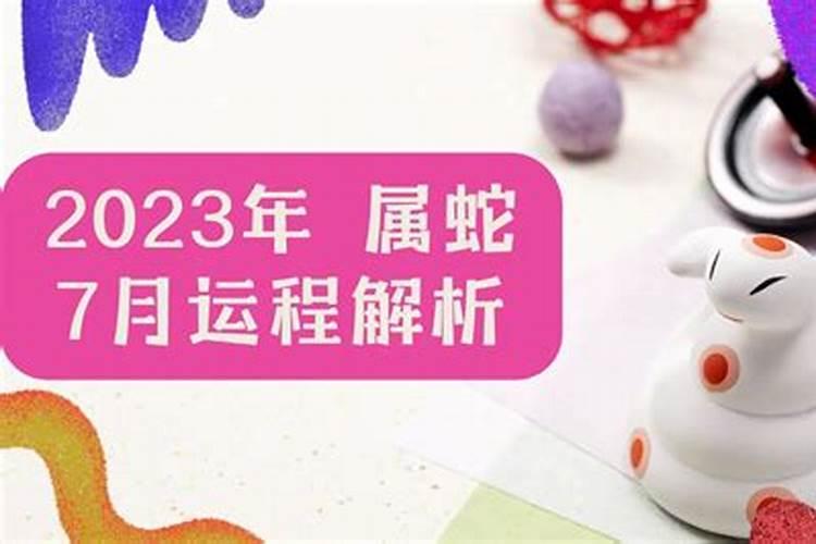 77蛇女2025每月运势