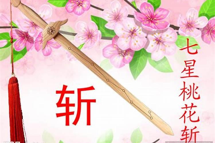 向剑底斩桃花什么意思