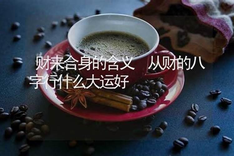 八字合化会影响婚姻、工作&财邌？