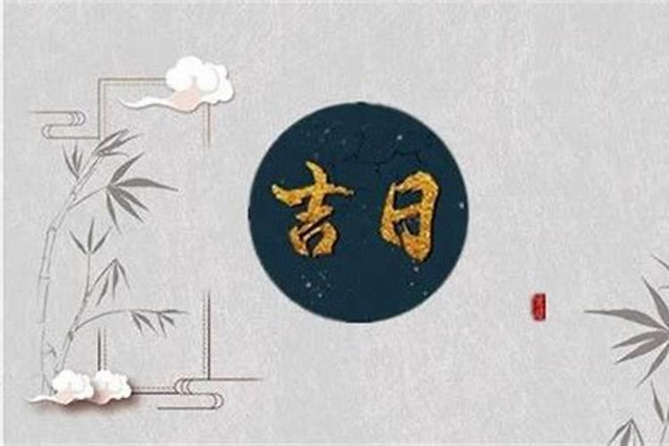 2024年农历十月好日子有哪些