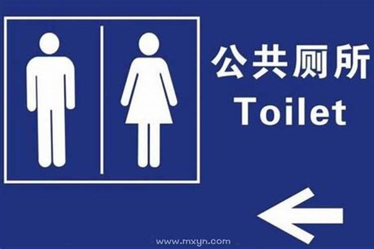 梦见修厕所是什么预兆