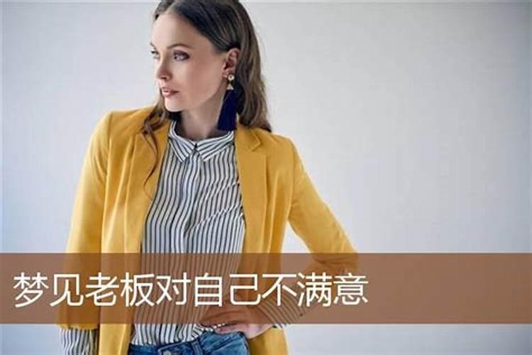 梦见老板喜欢自己什么意思？