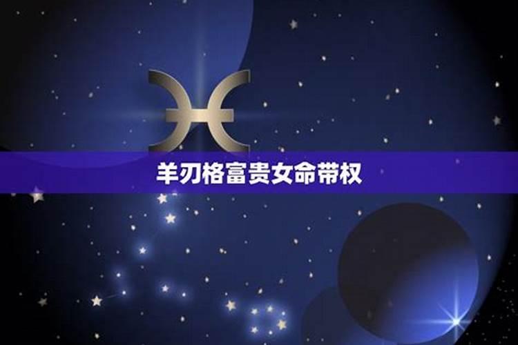 请问 什么是官制羊刃格