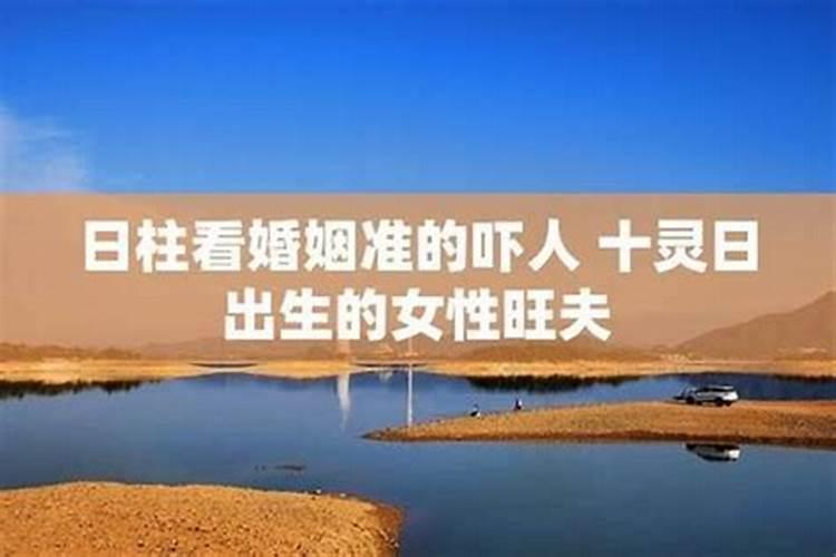 日柱看婚姻准的吓人 日柱桃花是必出轨吗？