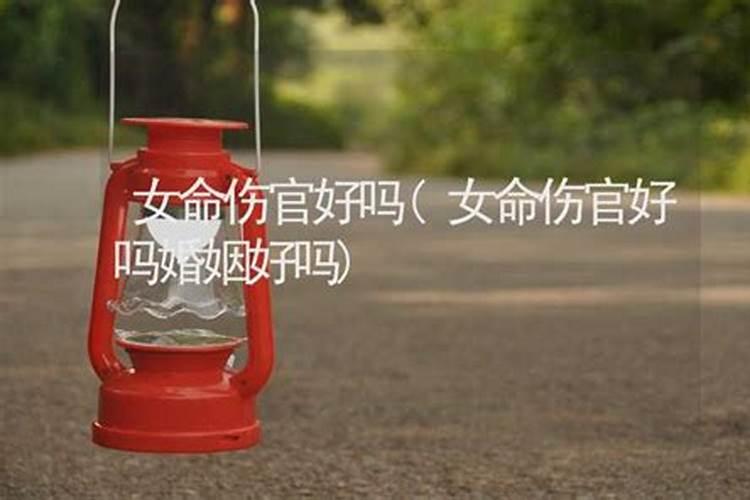 日坐伤官的女命如何化解 女命日坐伤官必二婚吗？